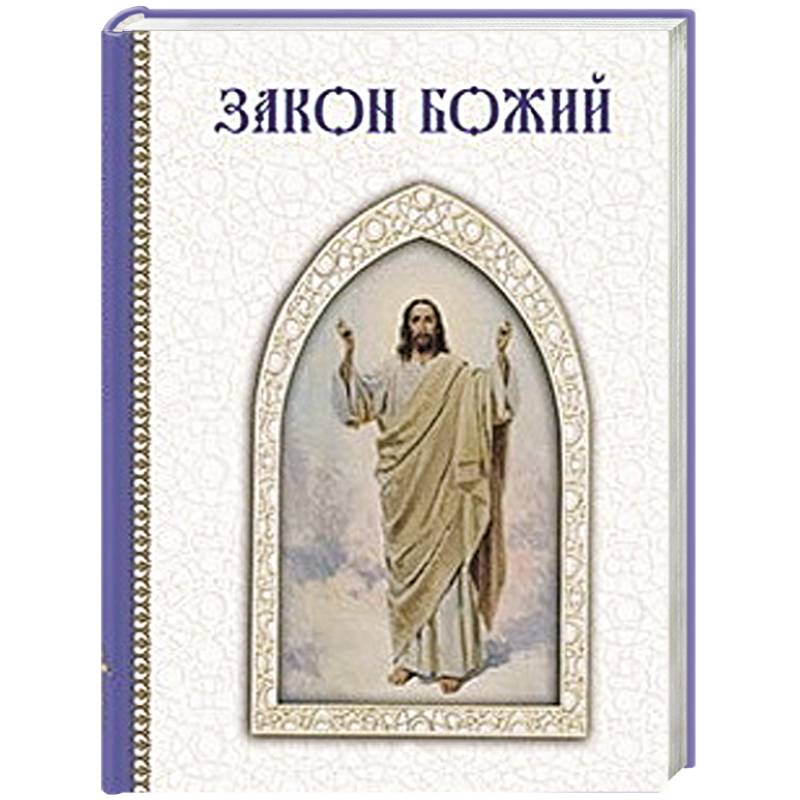 Закон Божий