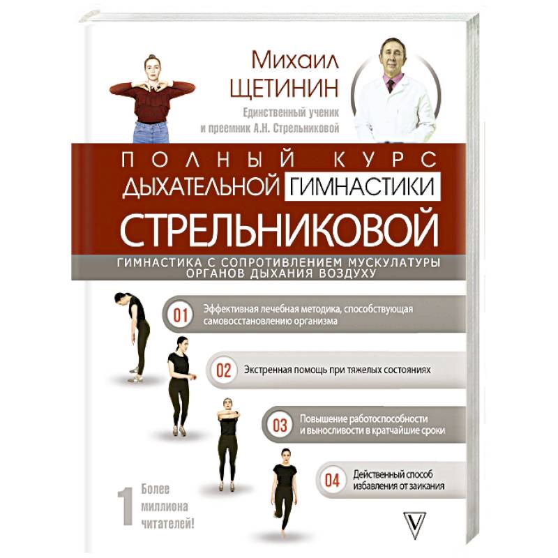 Гимнастика стрельниковой щетинин. Гимнастика Стрельниковой доктор Щетинин. Щетинин м. полный курс дыхательной гимнастики Стрельниковой. Гимнастика Стрельниковой Михаил Щетинин. Щетинин Михаил Николаевич дыхательная.