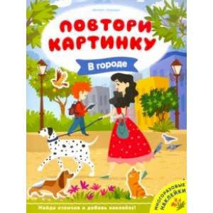 В городе. Книжка с наклейками В городе. Книжка с наклейками