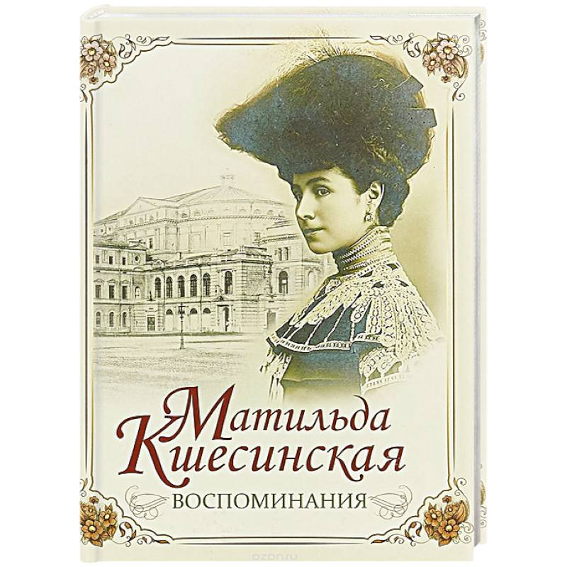 Книги мемуары. Воспоминания Матильда Кшесинская книга. Воспоминания Матильды Кшесинской книга. Матильда Кшесинская воспоминания мемуары. Матильда Кшесинская воспоминания обложка.