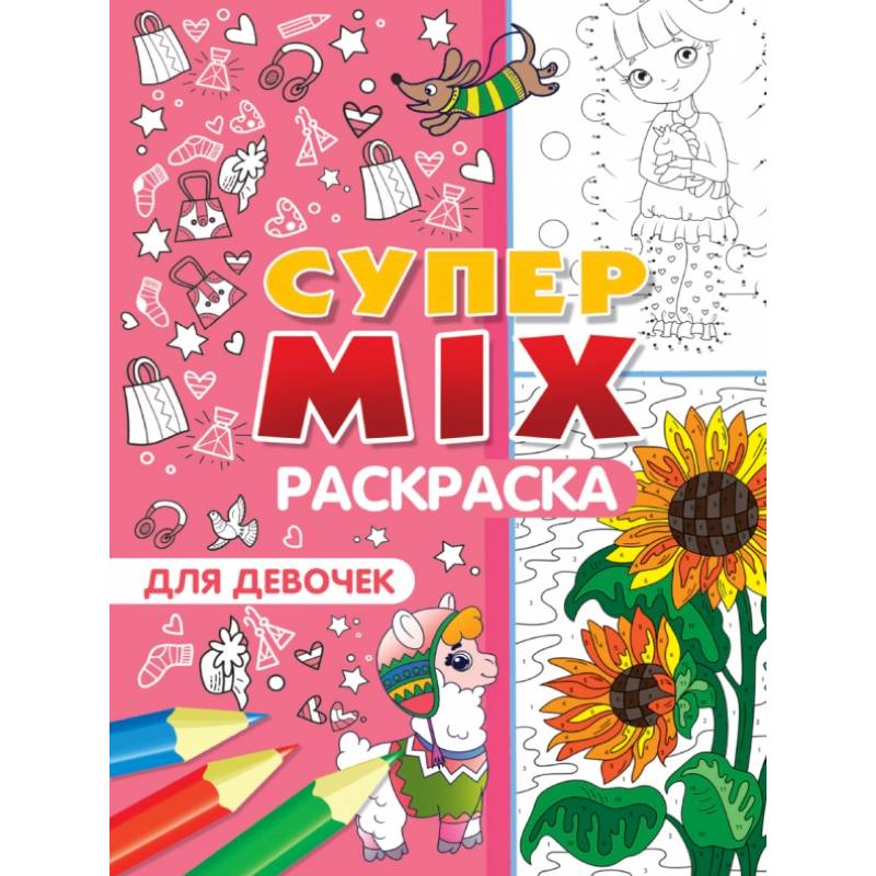 Супер MIX раскраска. Для девочек Супер MIX раскраска. Для девочек