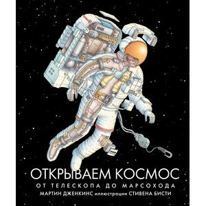 Открываем космос. От телескопа до марсохода