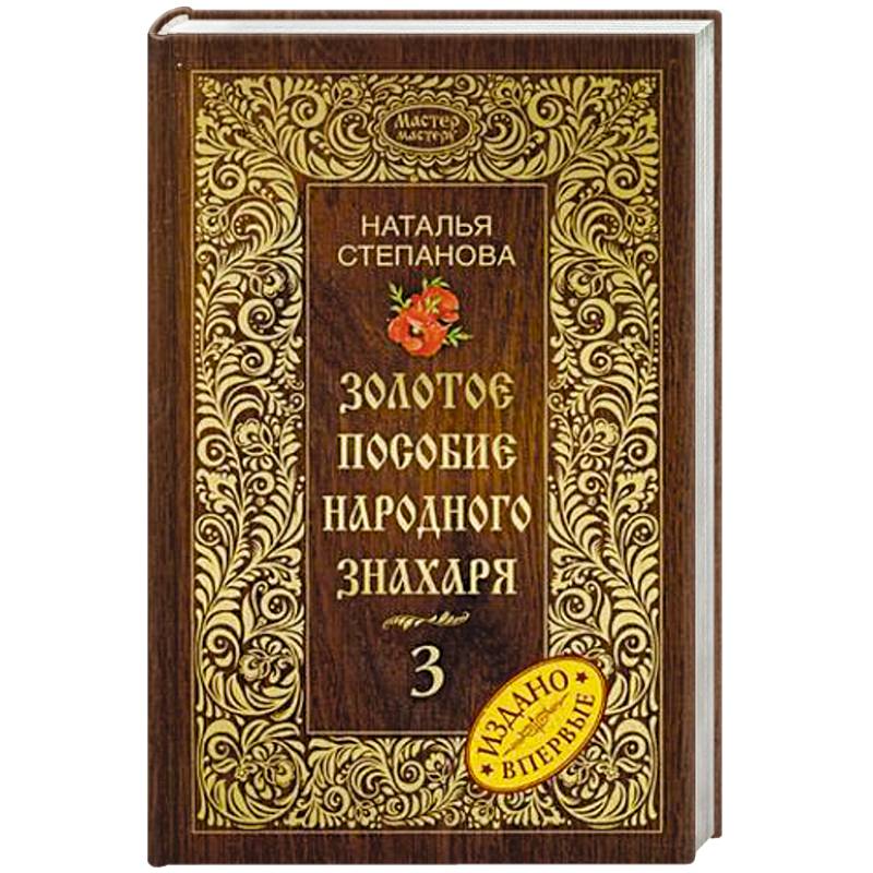 Золотое пособие народного знахаря. Книга 3