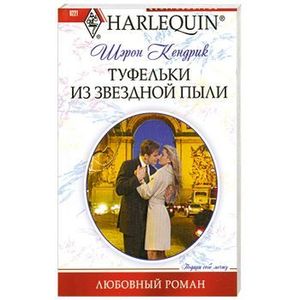 Туфельки из звездной пыли