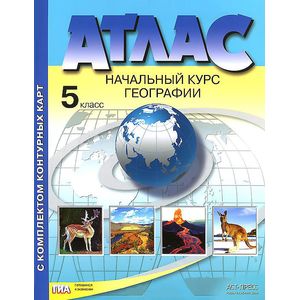 Атлас. Начальный курс географии. 5 класс. С комплектом контурных карт