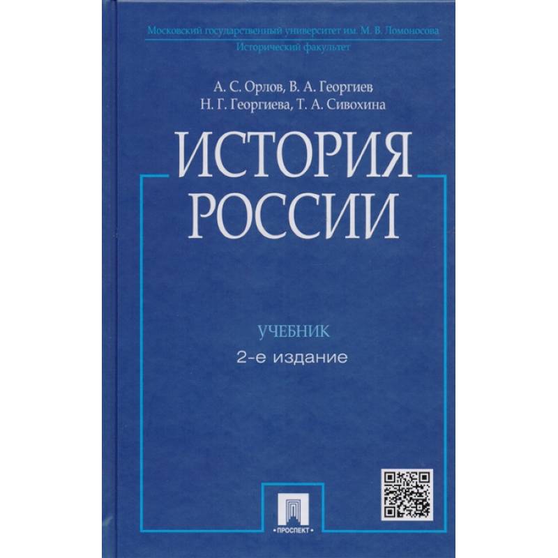 Политическая история учебник. 2е издание история России Орлова. Орлов а.с., Георгиев в.а., Георгиева н.г., Сивохина. Орлов а с Георгиев в а Георгиева н г Сивохина т а. А.С.Орлов, в. а.Георгиев, н. г. Георгиева, т. а. Сивохина 