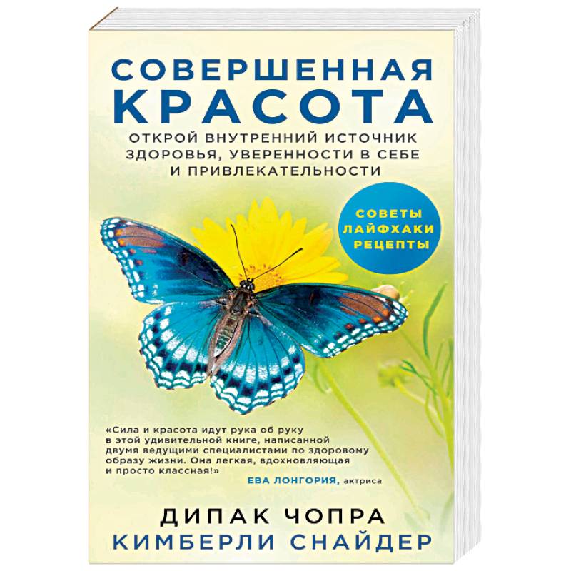 Совершенная красота. Открой внутренний источник здоровья, уверенности в себе и привлекательности Совершенная красота. Открой внутренний источник здоровья, уверенности в себе и привлекательности