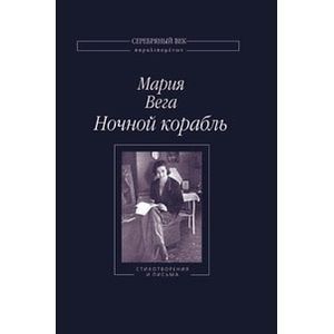 Ночной корабль: Стихотворения и письма