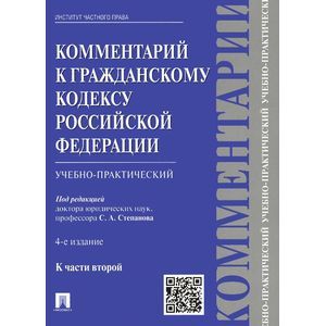 Комментарий к Гражданскому кодексу Российской Федерации. Учебно-практический. К части 2