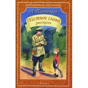 Честное слово