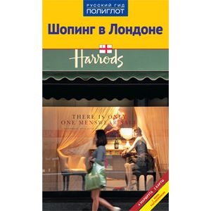 Шопинг в Лондоне