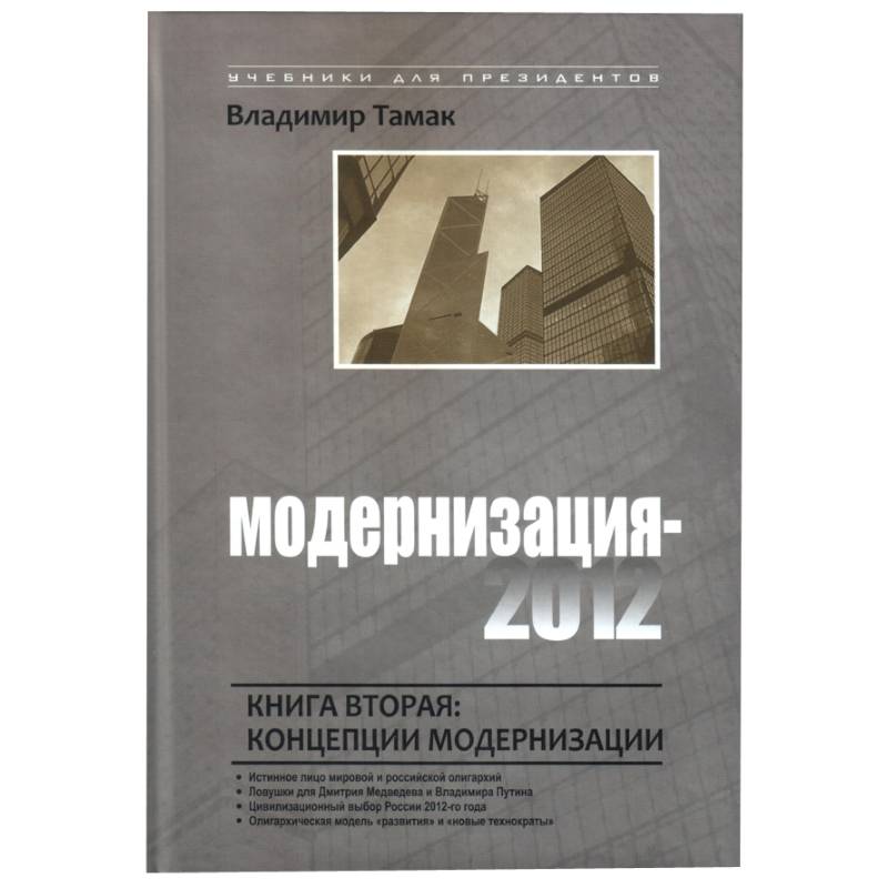 Модернизация-2012. Книга первая: законы модернизации