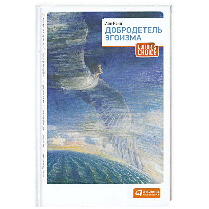 Добродетель эгоизма