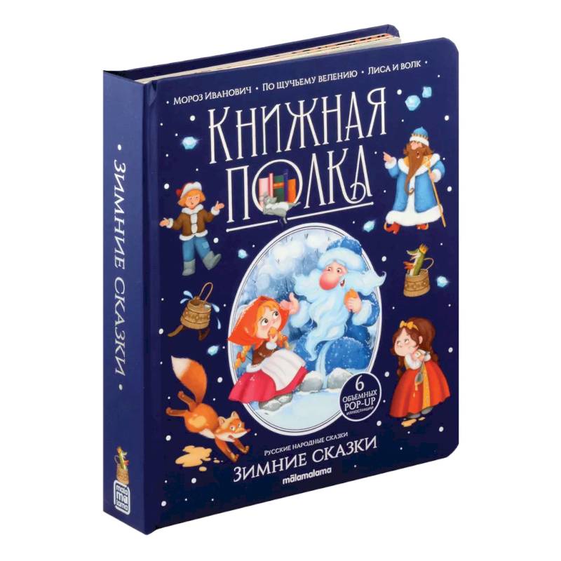 Зимние сказки: книжка-панормамка Зимние сказки: книжка-панормамка