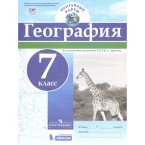 География. 7 класс. Контурные карты. ФГОС География. 7 класс. Контурные карты. ФГОС