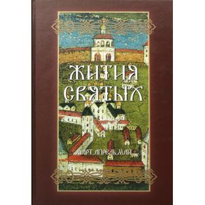 Жития Святых. В 4-х томах. Том 1. Март-Май