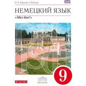 Немецкий язык. Alles klar! 9 класс. 5-й год обучения. Учебник. Вертикаль (+CD). ФГОС
