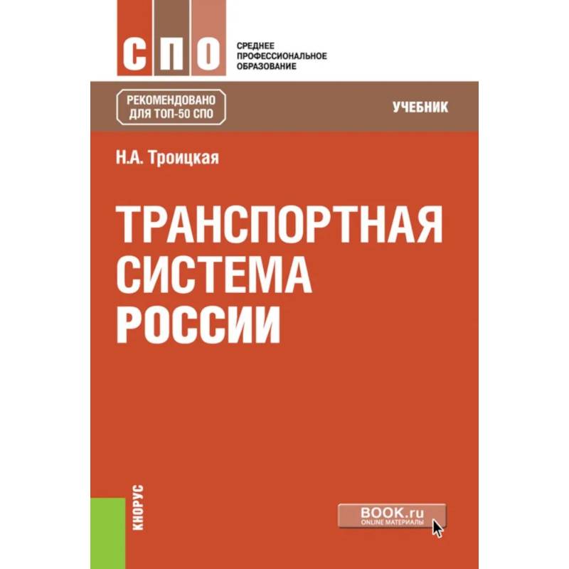 Транспортная система России. Учебник Транспортная система России. Учебник