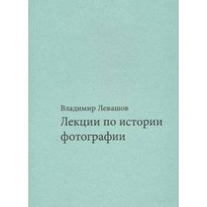 Лекции по истории фотографии