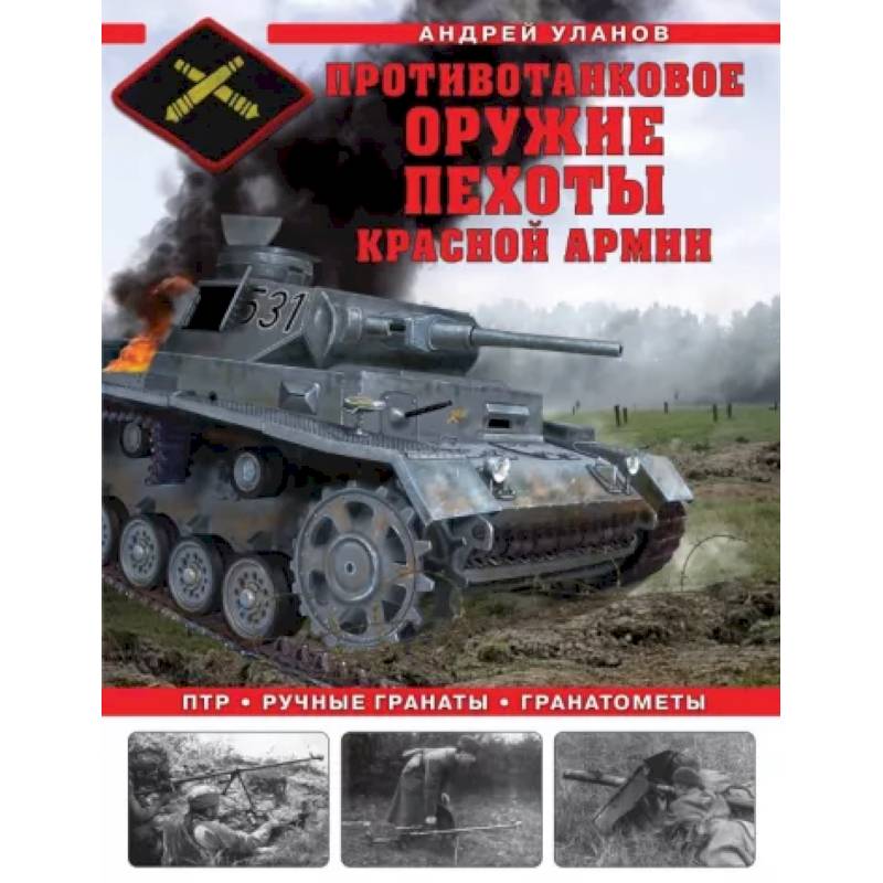 Противотанковое оружие пехоты Красной Армии. ПТР, ручные гранаты, гранатометы Противотанковое оружие пехоты Красной Армии. ПТР, ручные гранаты, гранатометы