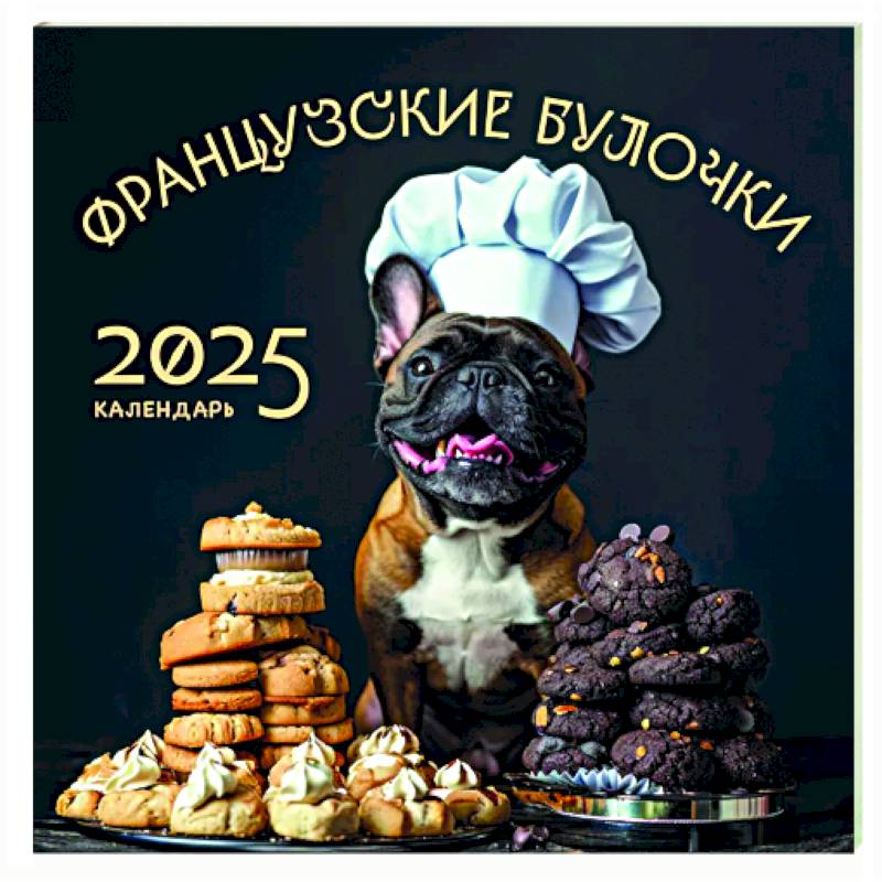 Французские булочки. Календарь настенный на 2025 год
