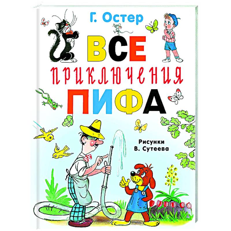 Все приключения Пифа