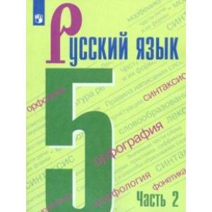 Русский язык. 5 класс. Учебник. В 2-х частях. ФП