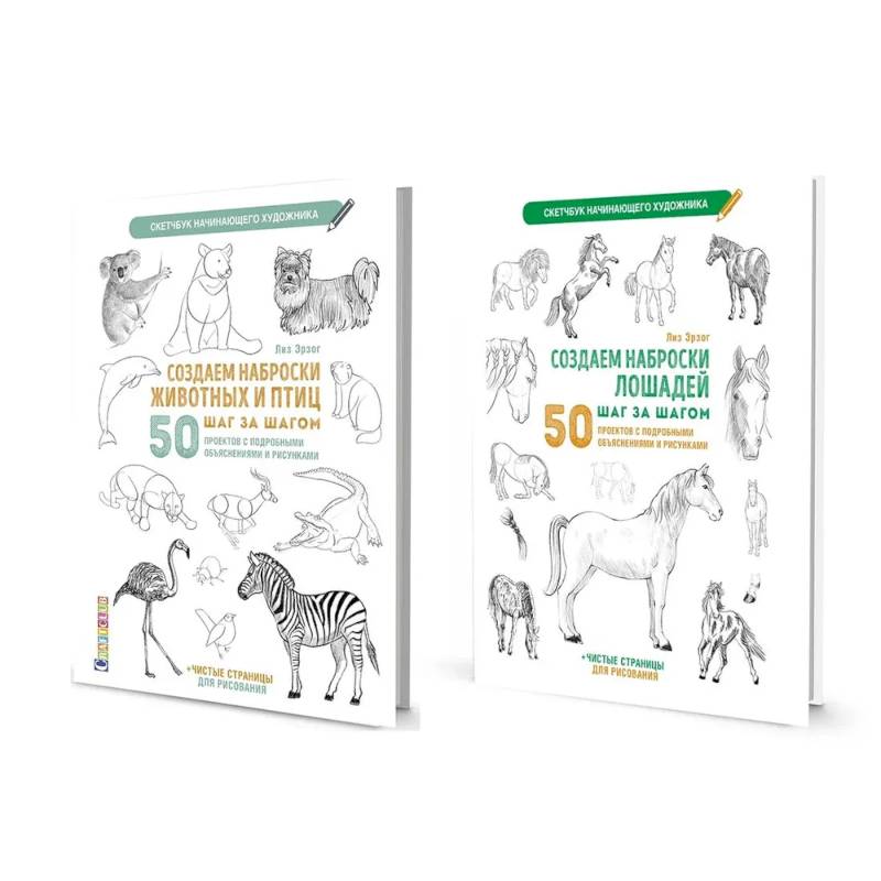 Комплект скетчбуков по рисованию животных от Лиз Эрзог