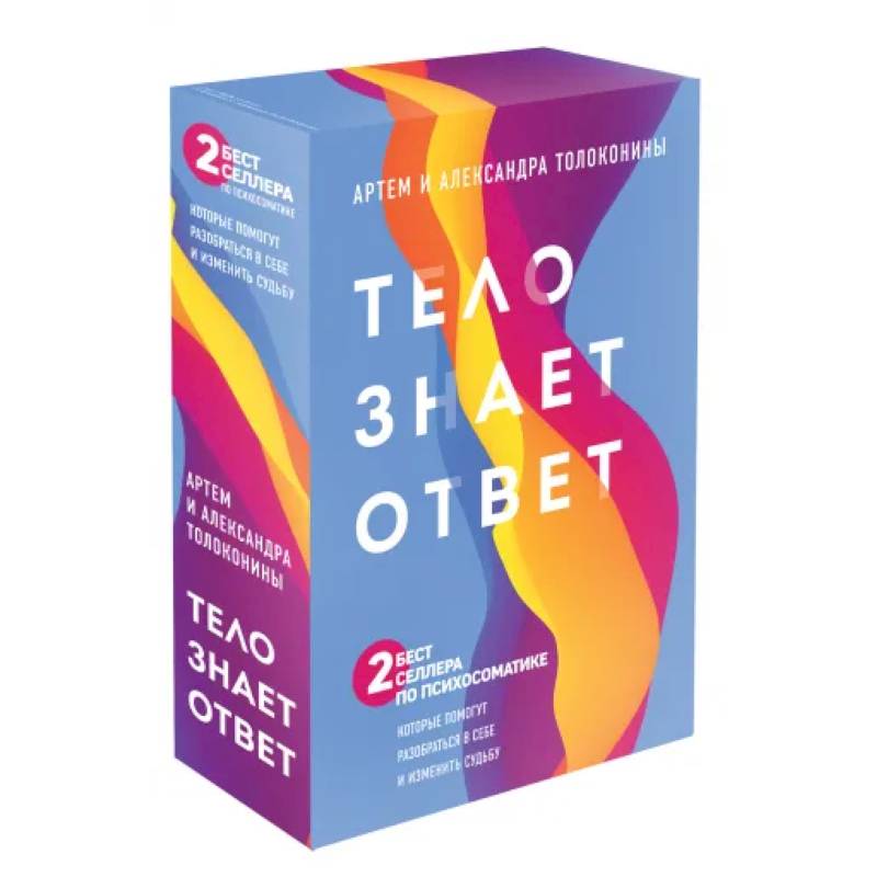 Тело знает ответ. Разобраться в себе и изменить судьбу (Комплект из 2х книг)