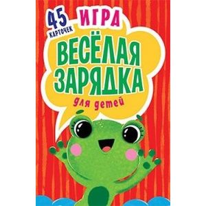 Игра 'Весёлая зарядка' для детей. 45 карточек