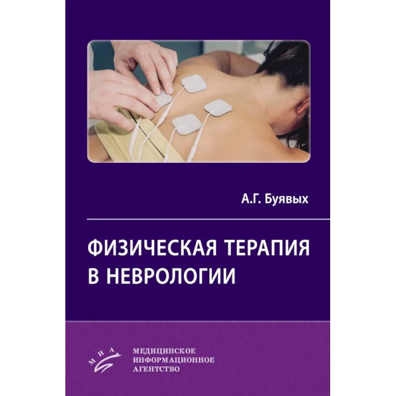 Физическая терапия в неврологии Физическая терапия в неврологии