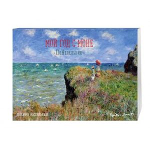 Мой год с Моне. ПоНедельник. Терраса в Сент-Адресс