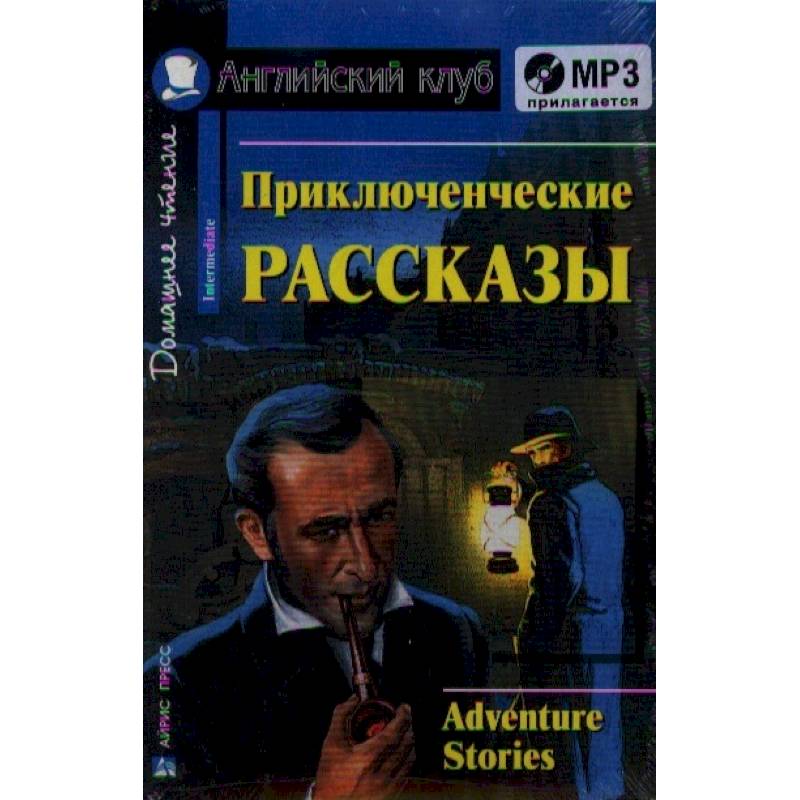 Приключенческие рассказы отечественных писателей. Отрывки из приключенческих рассказов. Православные приключенческие рассказы. Путешествие с приключениями рассказ oldman.