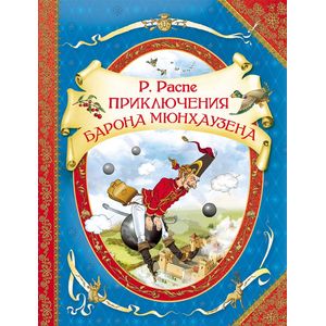 Приключения барона Мюнхаузена