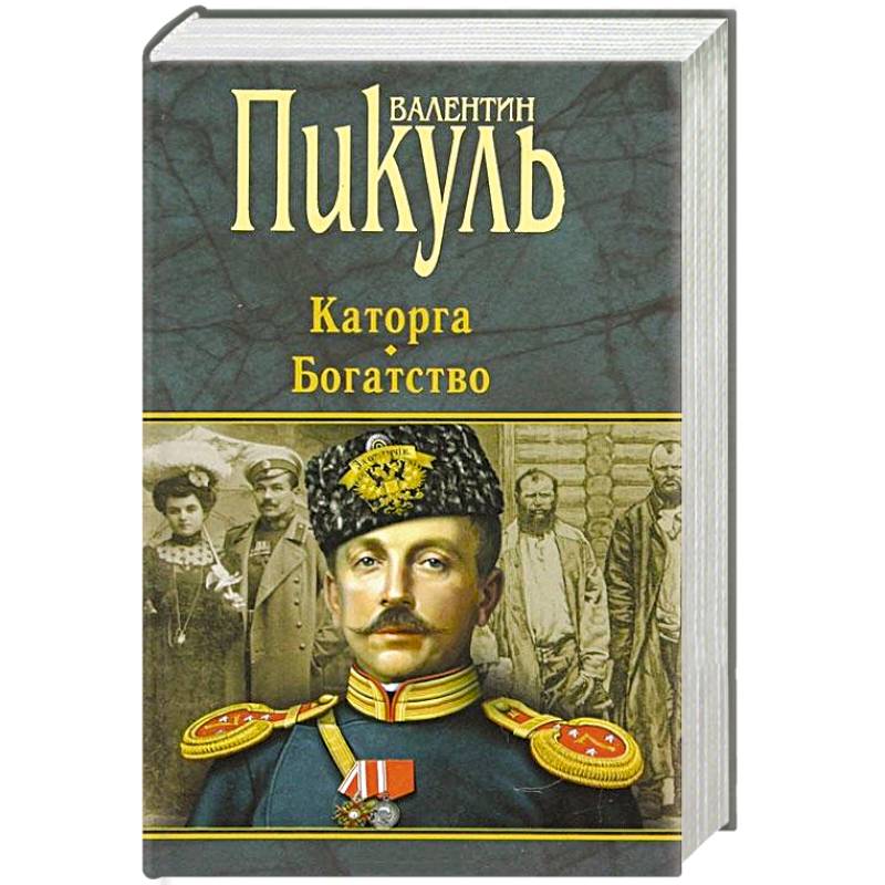 Пикуль богатство. Богатства книга пикуля. Богатства книга пикуля. Книги о богатстве. Богатства книга пикуля.