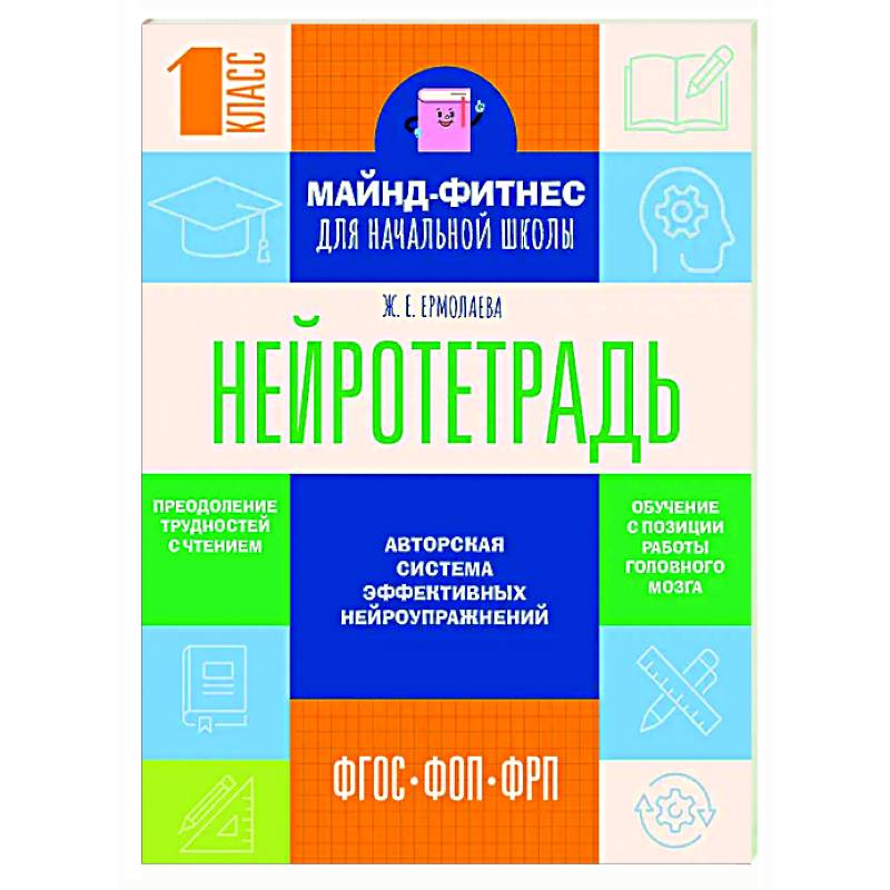 Нейротетрадь для начальной школы. 1 класс