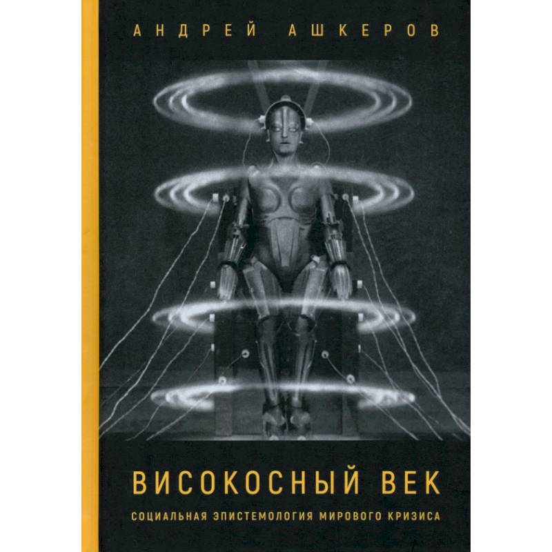 Високосный век. Социальная эпистемология мирового кризиса