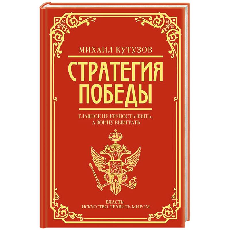 Михаил Кутузов: стратегия победы Михаил Кутузов: стратегия победы