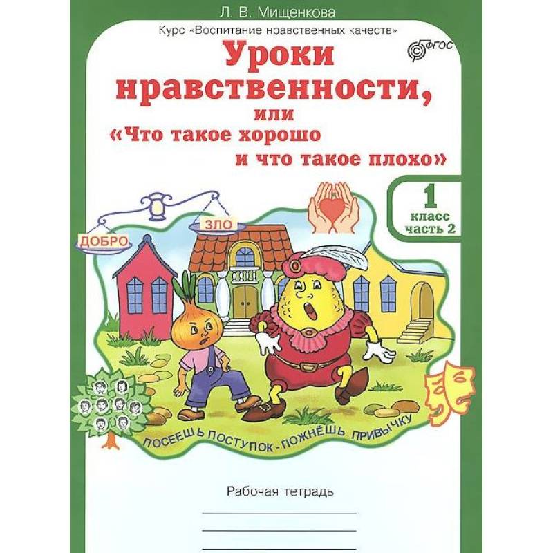 Уроки нравственности, или 'Что такое хорошо и что такое плохо'. Рабочая тетрадь. 1 класс. Часть 2. ФГОС