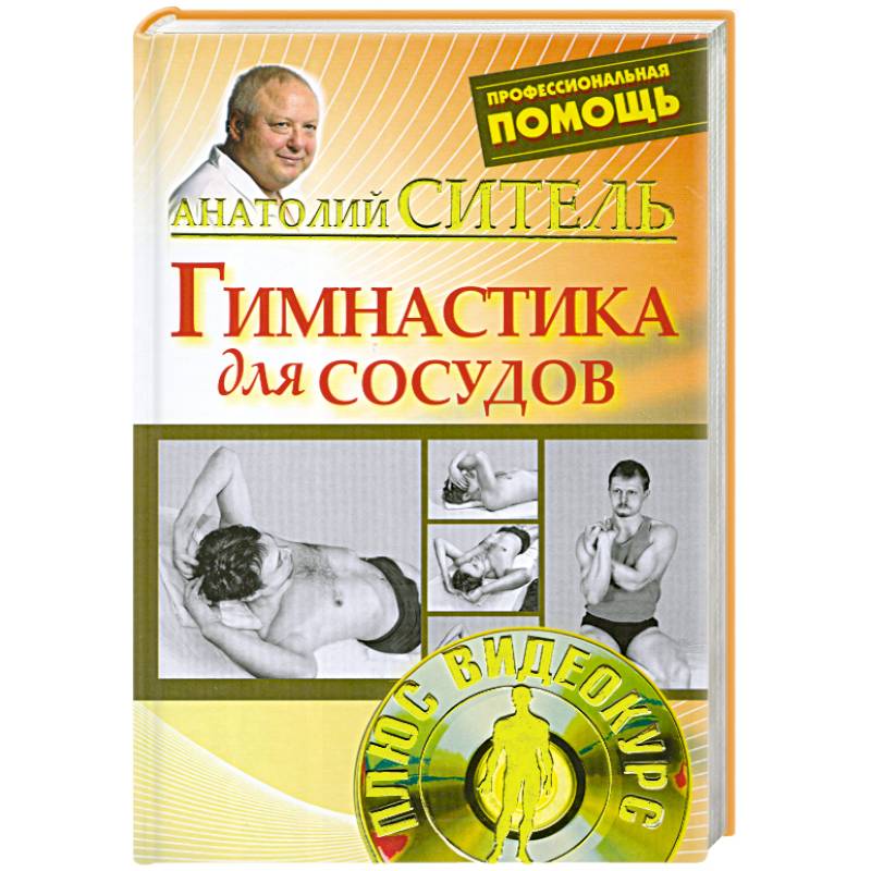 Гимнастика для сосудов + DVD