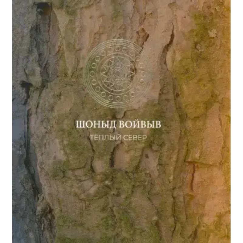 Шоныд войвыв. Тёплый север