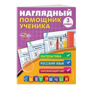 Наглядный помощник ученика 3-го класса
