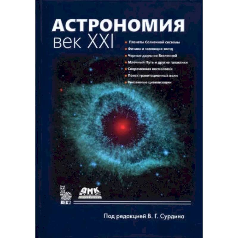 АСТРОНОМИЯ: ВЕК XXI .Четверное еиздание. Сурдин В. Г.