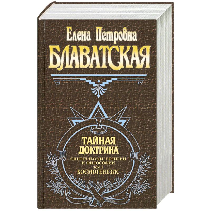 Тайная доктрина. Блаватская, Елена Петровна Тайная доктрина том 1. Тайная доктрина Космогенезис Антропогенезис. Тайная доктрина Синтез науки, религии и философии. Тайная доктрина Блаватская Елена Петровна иллюстрации.