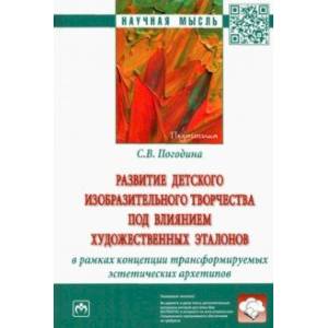 Развитие детского изобразительного творчества под влиянием художественных эталонов