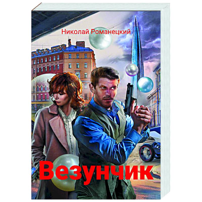 Везунчик: триллер