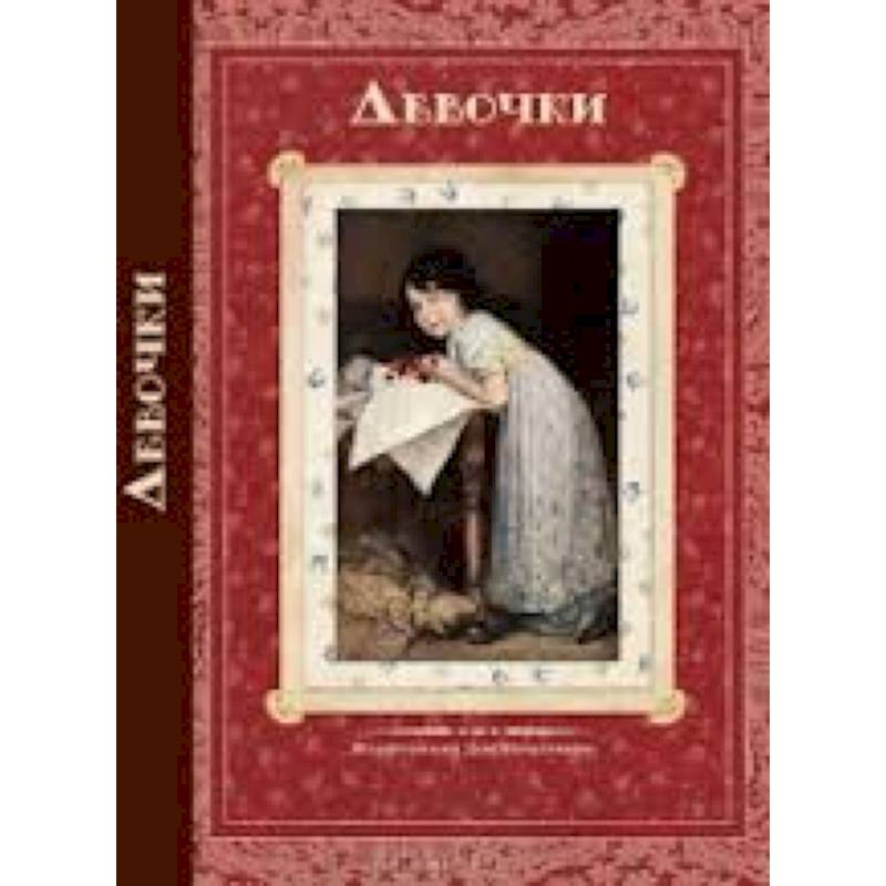 Девочки. Стихи и рассказы русских писателей