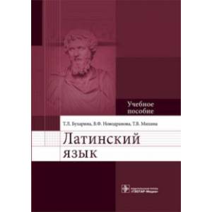 Латинский язык. Учебное пособие Латинский язык. Учебное пособие