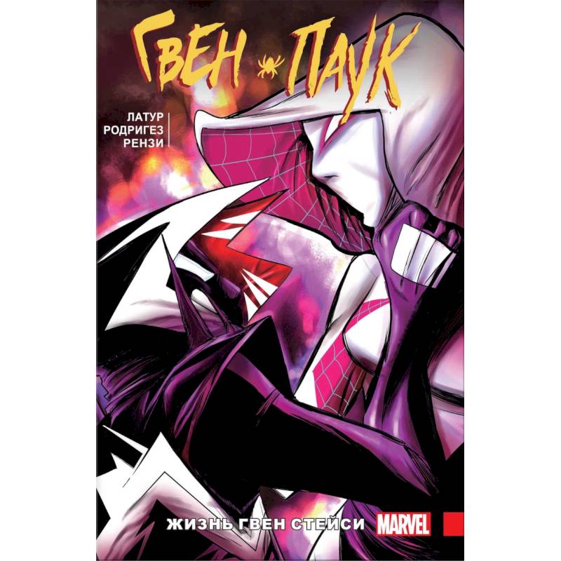 Гвен-Паук. Том 6. Жизнь Гвен Стейси