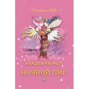 Академия Фей. Ночной пир